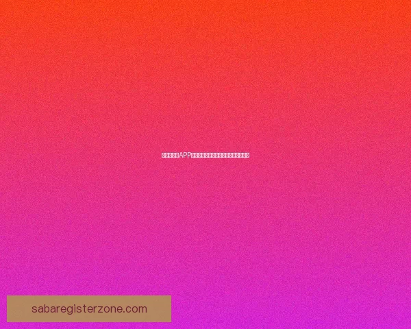 世界杯竞猜APP平台全新玩法攻略及实时赔率分析指南