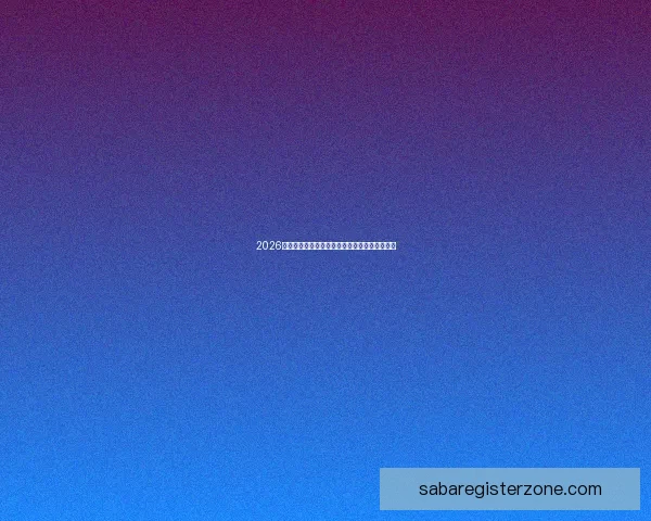 2026世界杯完整赛程安排及各阶段比赛时间详细指南