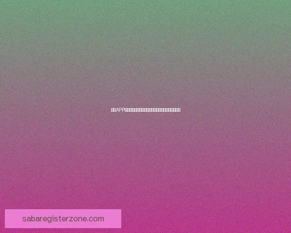 沙巴APP助力用户智能生活，打造便捷高效的全方位服务平台