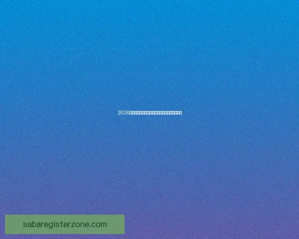 2026世界杯完整赛程安排及各阶段比赛时间详细指南