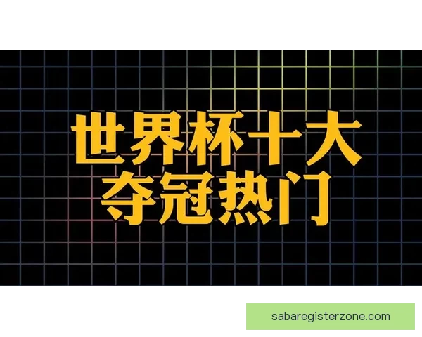 美加墨世界杯竞猜官网全面开放精彩赛事竞猜平台等你参与