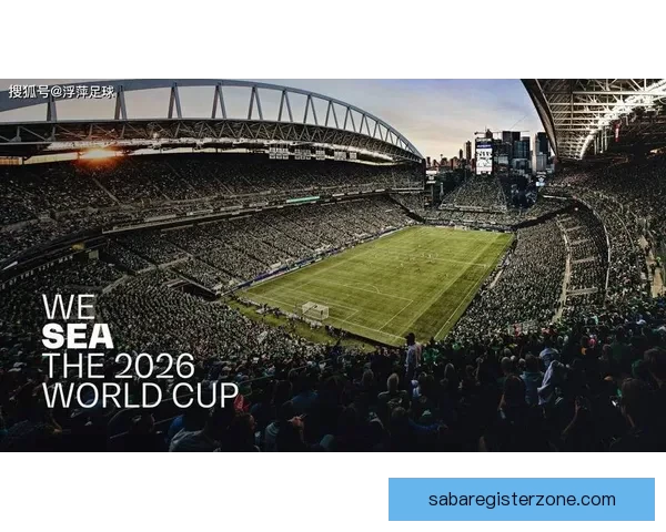 聚焦2026世界杯揭幕战激情启幕全球球迷共赴足球盛宴见证历史新篇章